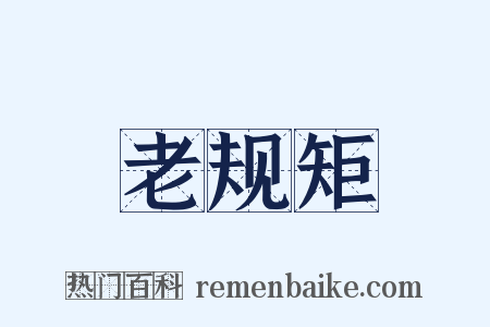 老规矩是什么意思的图片